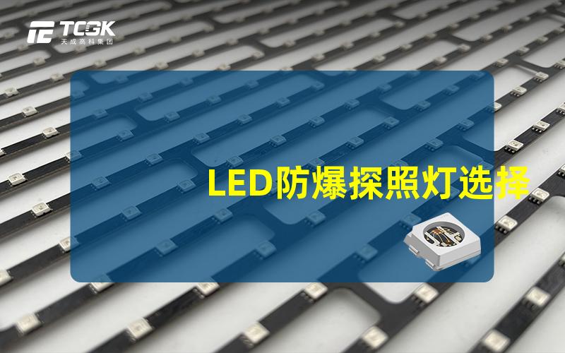 LED防爆探照灯选择适合您需求的安全照明方案