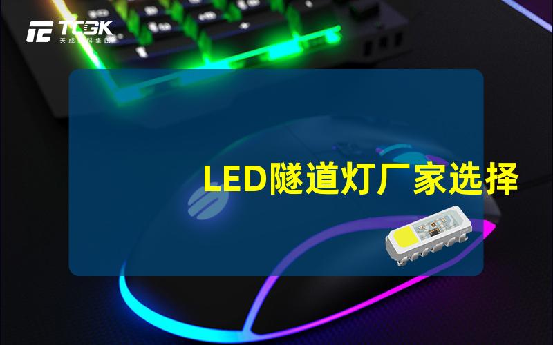 LED隧道灯厂家选择最佳供应商的关键因素