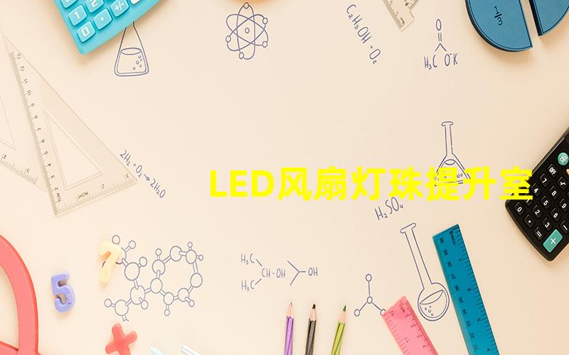 LED风扇灯珠提升室内照明与美感的新选择