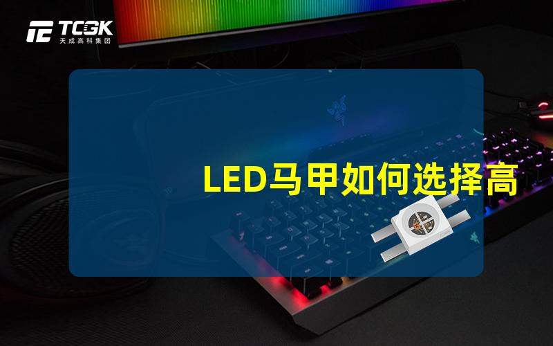 LED马甲如何选择高能见度LED马甲提升安全性