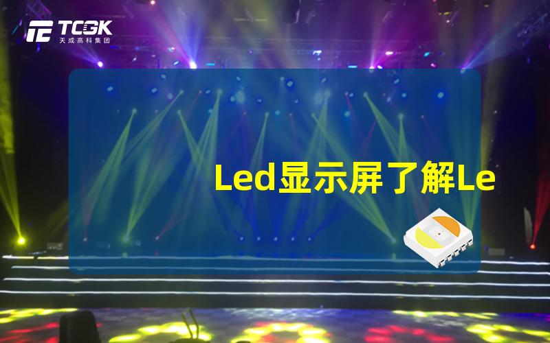 Led显示屏了解Led显示屏的亮度与应用场景