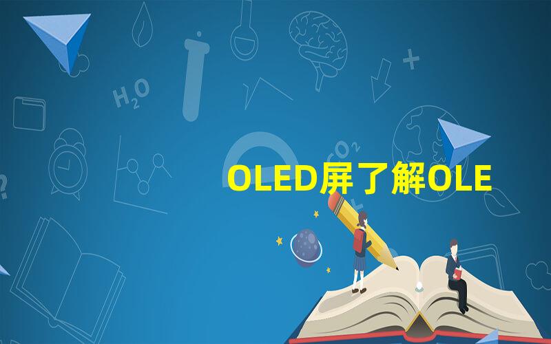 OLED屏了解OLED屏幕的独特优势与应用