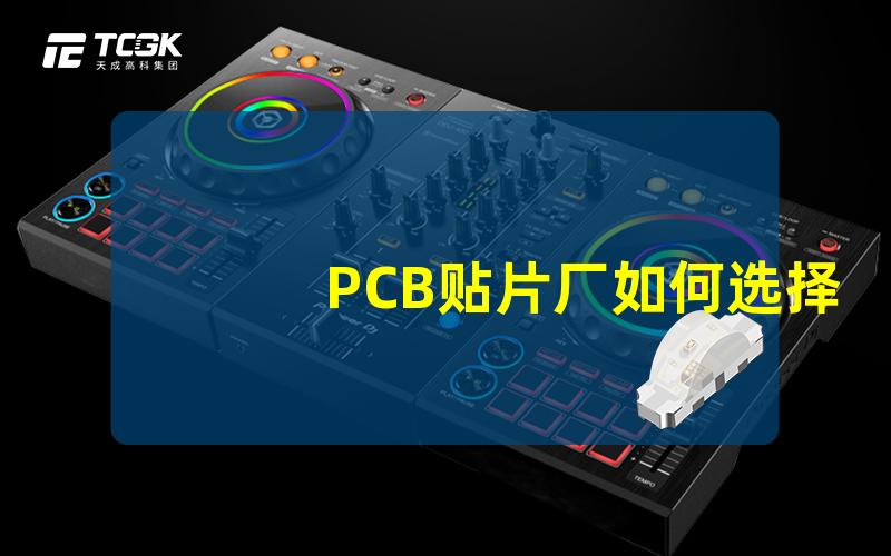 PCB贴片厂如何选择高效的PCB贴片服务