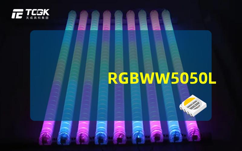 RGBWW5050LED优化照明方案的选择与应用