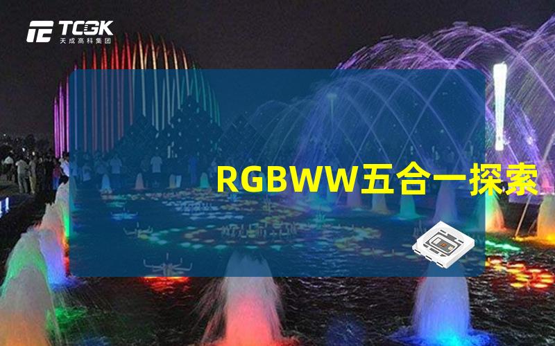 RGBWW五合一探索五合一LED技术的无限可能