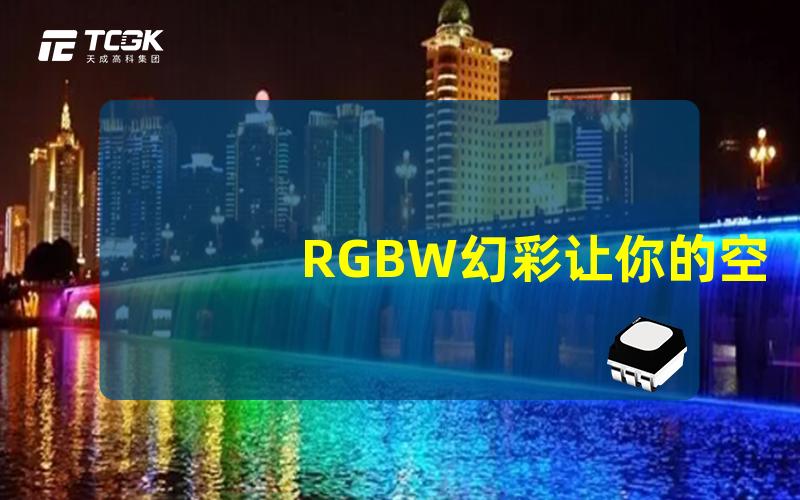 RGBW幻彩让你的空间焕然一新,如何实现