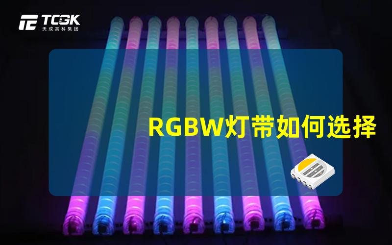 RGBW灯带如何选择最适合你的RGBW灯带