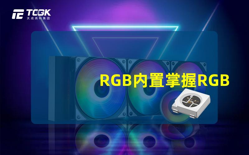 RGB内置掌握RGB内置灯具的选择秘诀