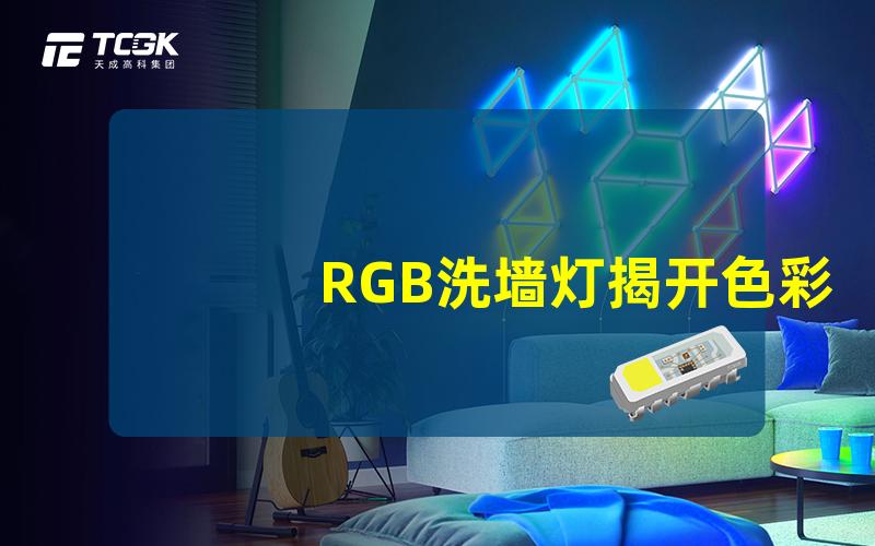 RGB洗墙灯揭开色彩魔法的秘密