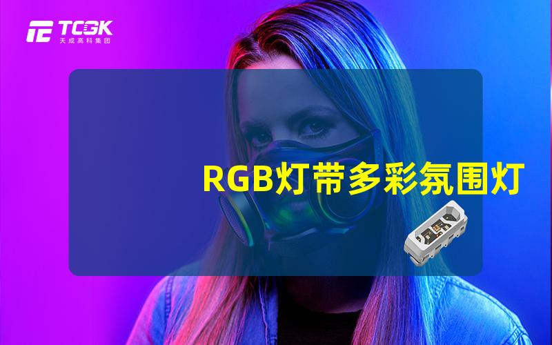 RGB灯带多彩氛围灯带的选择与安装技巧