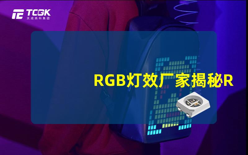 RGB灯效厂家揭秘RGB灯效生产背后的秘密