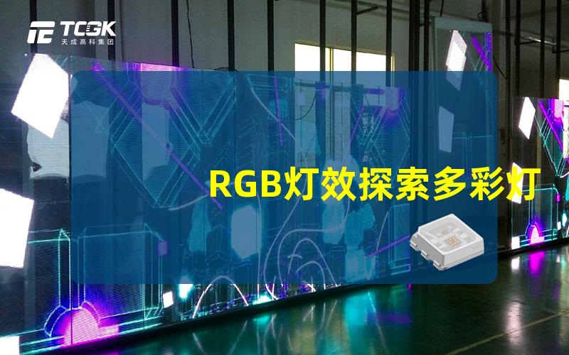 RGB灯效探索多彩灯效的魅力与应用