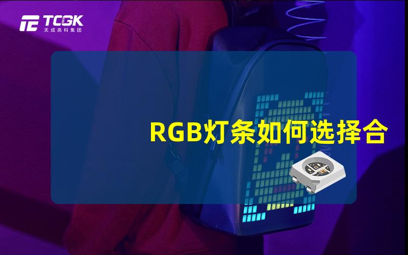 RGB灯条如何选择合适的RGB灯条以提升家居氛围