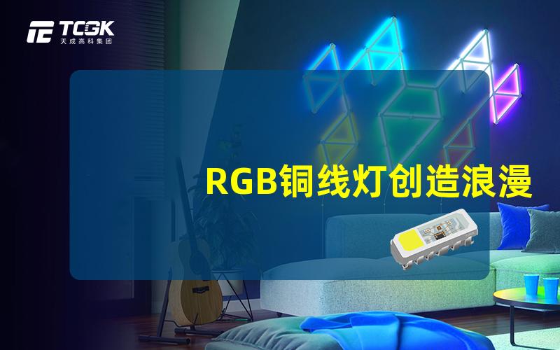 RGB铜线灯创造浪漫氛围的照明解决方案