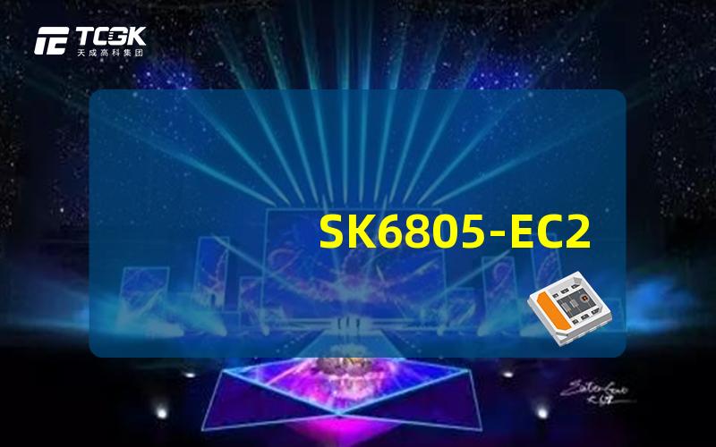 SK6805-EC20了解SK6805-EC20的应用与优势