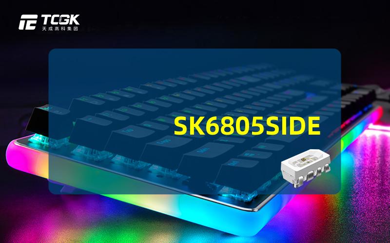 SK6805SIDE-G高效LED驱动芯片解析与应用