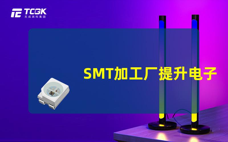 SMT加工厂提升电子制造效率的秘密