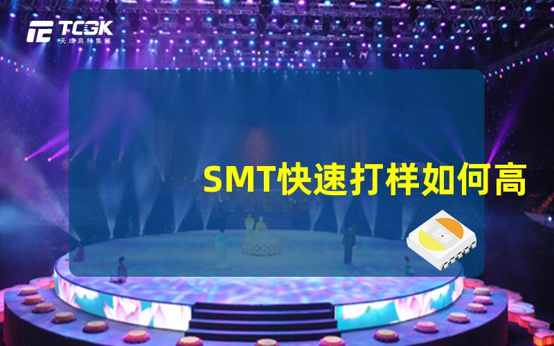 SMT快速打样如何高效缩短打样周期