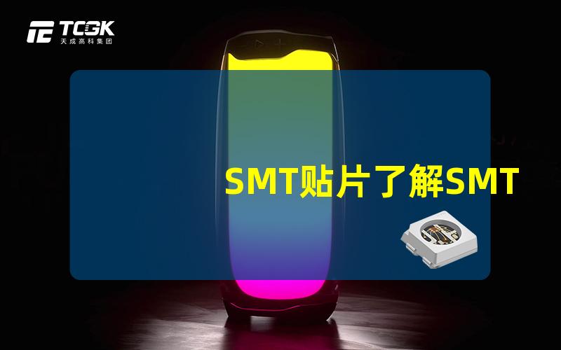 SMT贴片了解SMT贴片技术的启示与应用