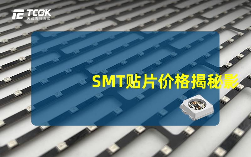 SMT贴片价格揭秘影响成本的关键因素