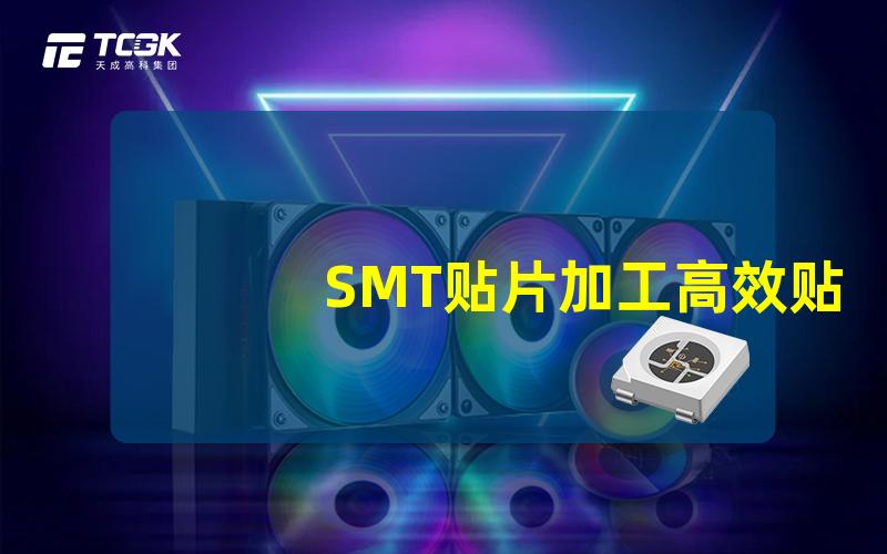 SMT贴片加工高效贴片工艺揭秘