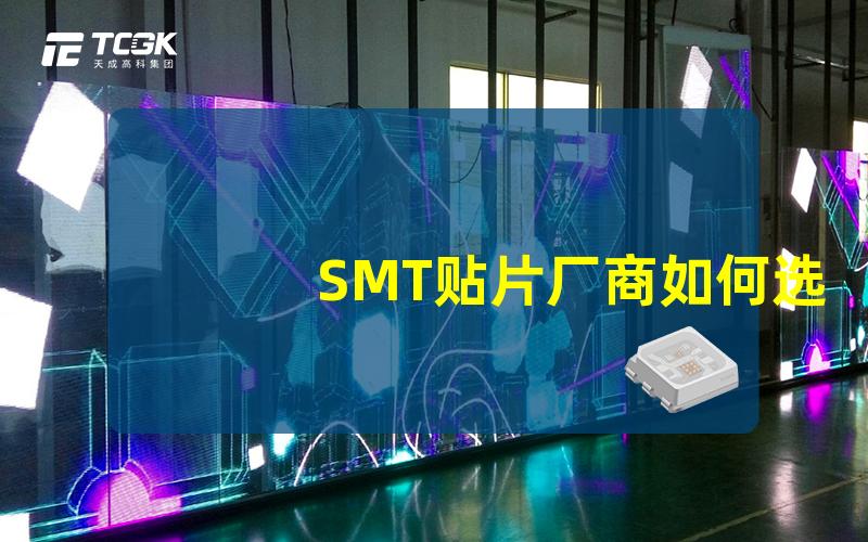 SMT贴片厂商如何选择优质的SMT贴片服务提供商