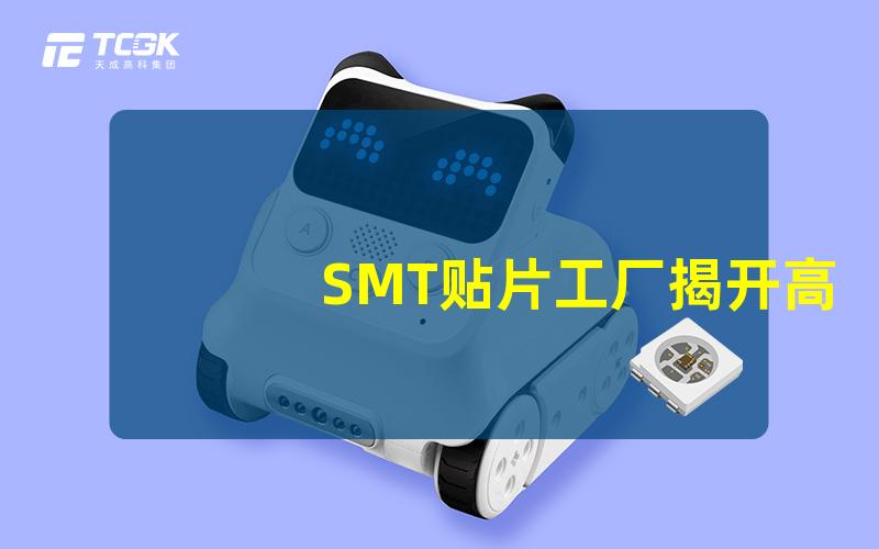 SMT贴片工厂揭开高效生产背后的秘密