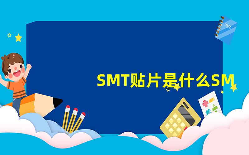 SMT贴片是什么SMT贴片技术详解与应用场景