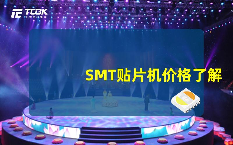 SMT贴片机价格了解市场价位与购买时机的秘密