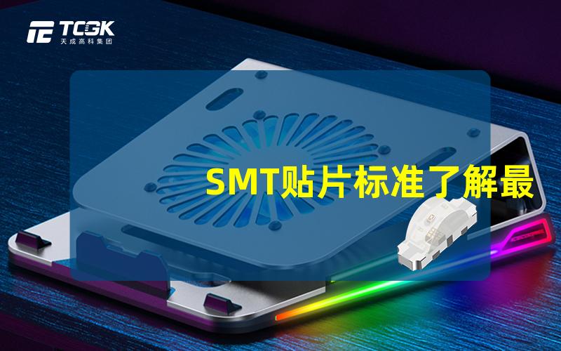 SMT贴片标准了解最新行业规定与应用技巧