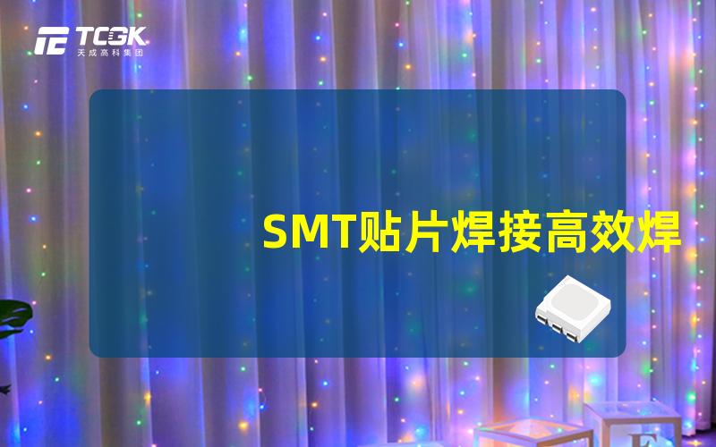 SMT贴片焊接高效焊接技术解析,你掌握了吗