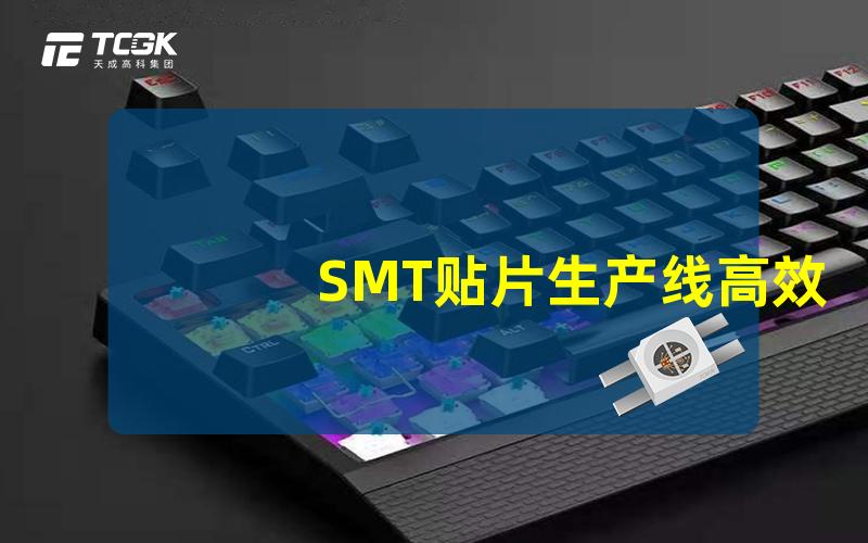 SMT贴片生产线高效自动化贴片技术揭秘