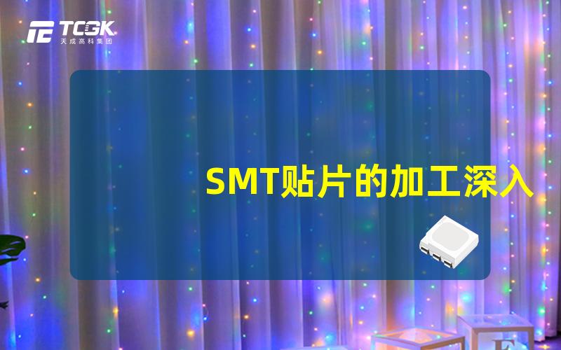 SMT贴片的加工深入解析SMT贴片技术及流程