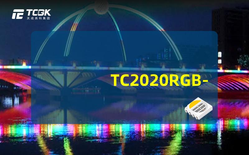 TC2020RGB-3CJH-TX1812ZM探索全新LED控制技术的可能性