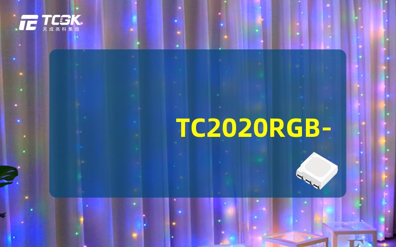 TC2020RGB-3CJH深入解析TC2020RGB-3CJH的技术优势