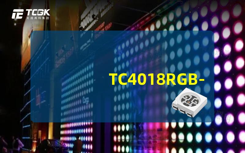 TC4018RGB-3CJH-TX1812RALED产品性能揭秘,为何选择这款灯具