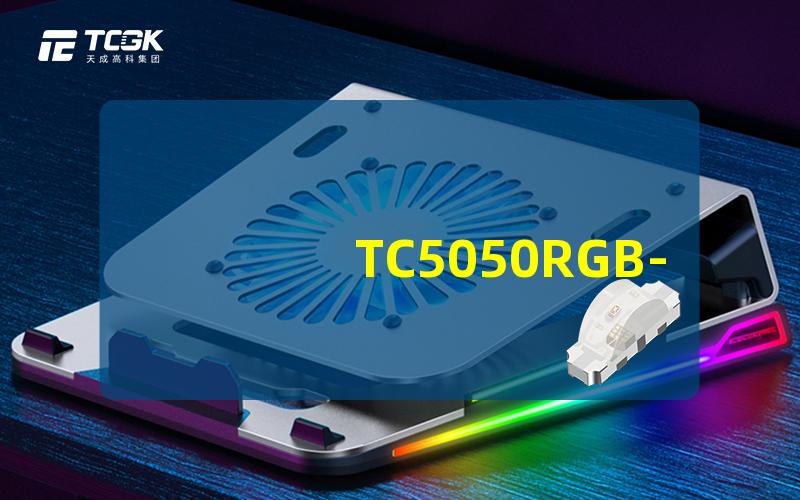 TC5050RGB-3CJH-TX1812CXD深入了解这款高效LED灯条的秘密