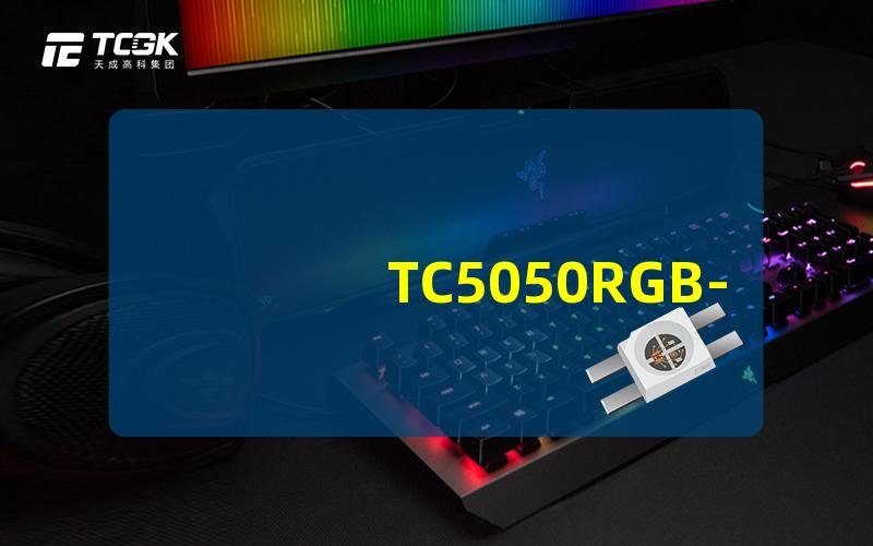 TC5050RGB-3CJH深入了解TC5050RGB系列LED技术的优势