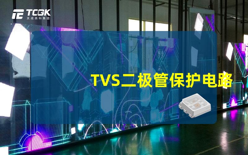 TVS二极管保护电路的重要选择解析