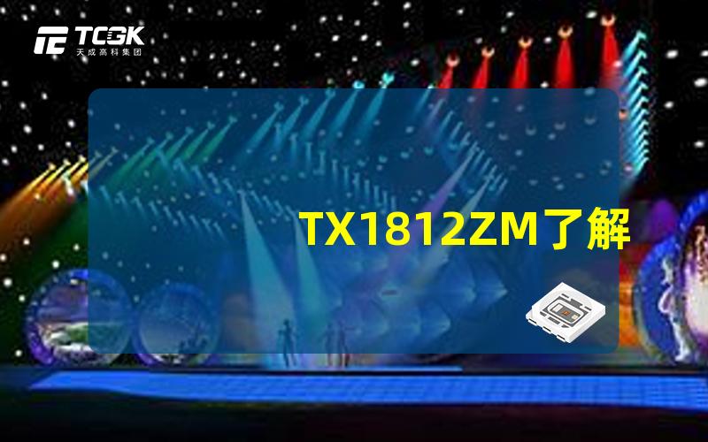 TX1812ZM了解TX1812ZM的性能与应用