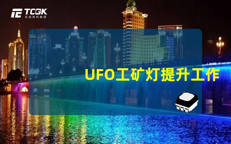 UFO工矿灯提升工作效率的照明解决方案