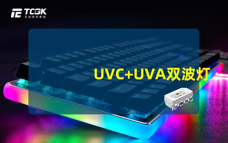 UVC+UVA双波灯珠有效消毒与护肤的完美结合