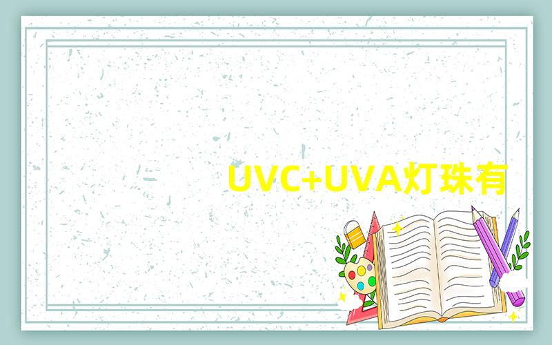 UVC+UVA灯珠有效杀菌与护肤的完美结合