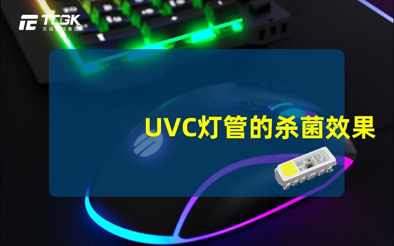 UVC灯管的杀菌效果如何深入了解UVC灯管作用