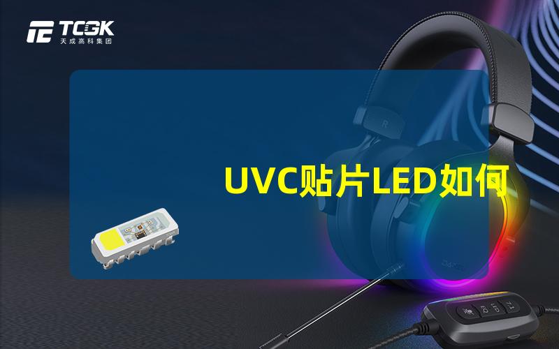 UVC贴片LED如何选择高效能UVC贴片LED