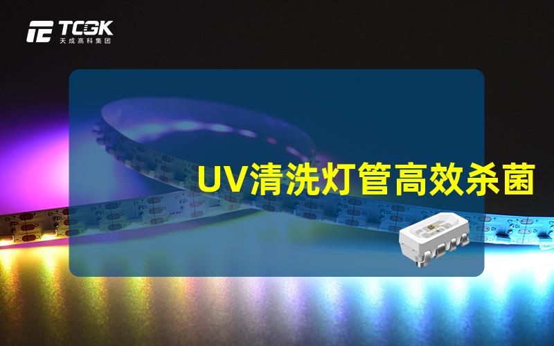 UV清洗灯管高效杀菌与维护指南