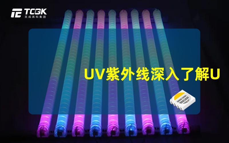 UV紫外线深入了解UV紫外线的应用与危害