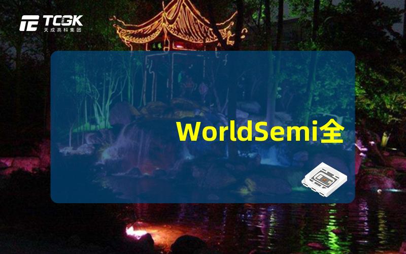 WorldSemi全球领先LED技术创新解析