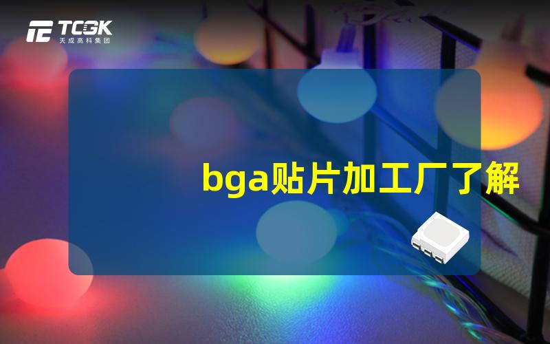 bga贴片加工厂了解高效贴片工艺与服务