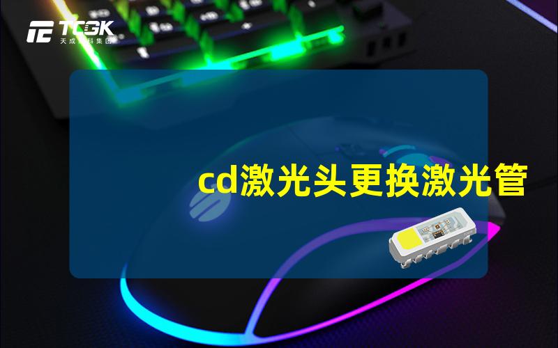 cd激光头更换激光管如何顺利更换cd激光头的激光管